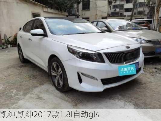 凯绅,凯绅2017款1.8l自动gls