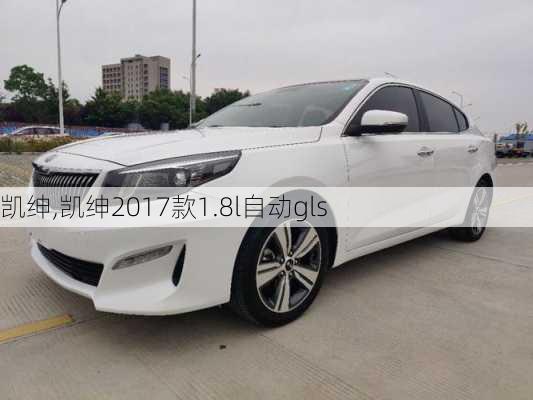 凯绅,凯绅2017款1.8l自动gls