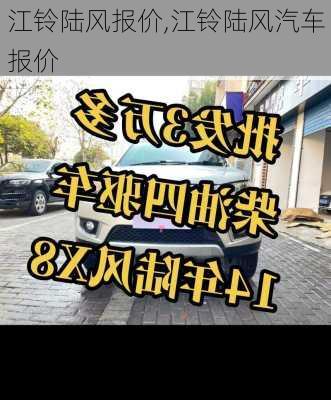 江铃陆风报价,江铃陆风汽车报价