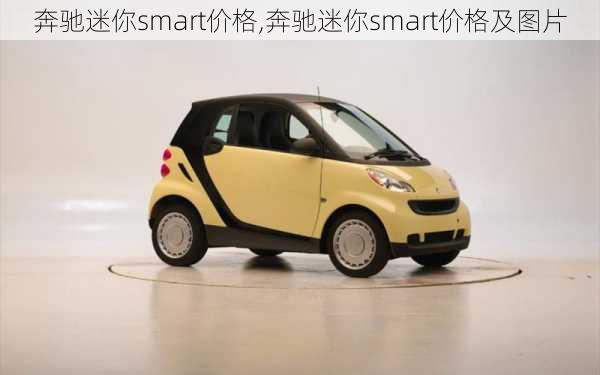 奔驰迷你smart价格,奔驰迷你smart价格及图片