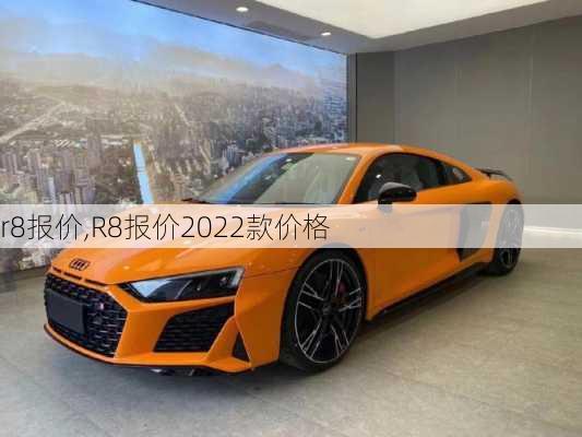 r8报价,R8报价2022款价格