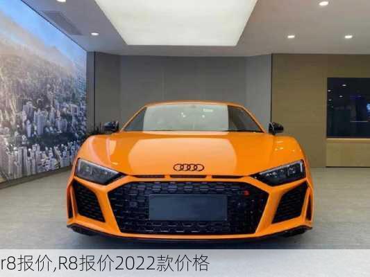 r8报价,R8报价2022款价格