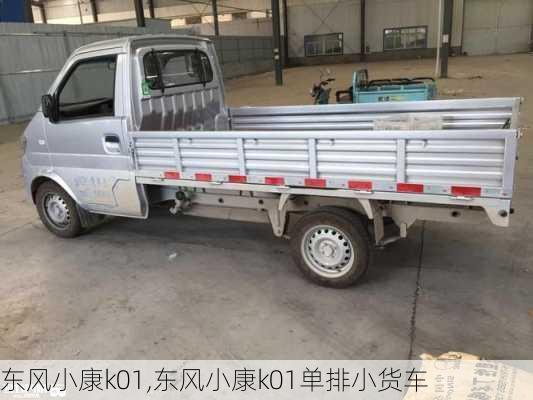 东风小康k01,东风小康k01单排小货车