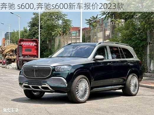 奔驰 s600,奔驰s600新车报价2023款