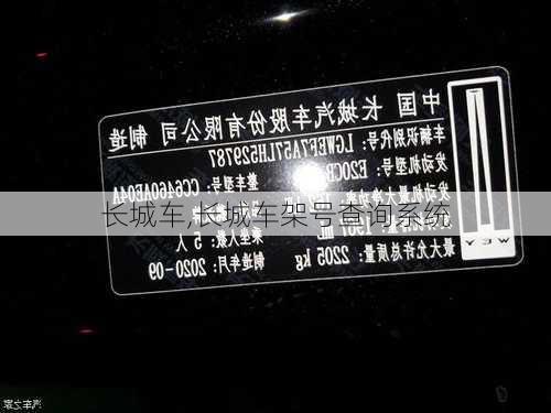 长城车,长城车架号查询系统