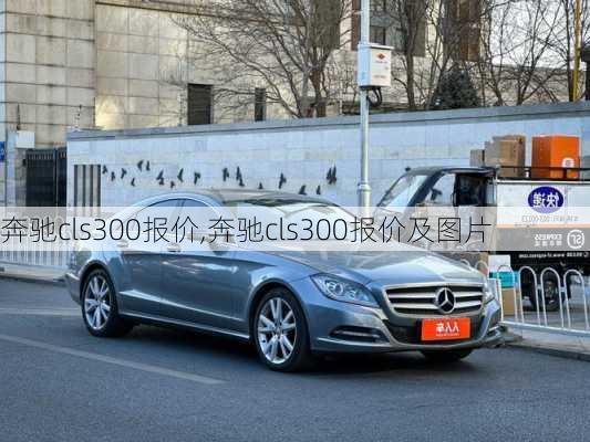 奔驰cls300报价,奔驰cls300报价及图片