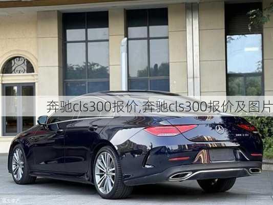 奔驰cls300报价,奔驰cls300报价及图片