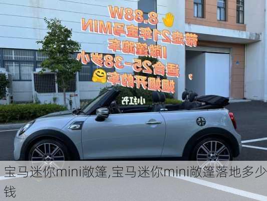 宝马迷你mini敞篷,宝马迷你mini敞篷落地多少钱