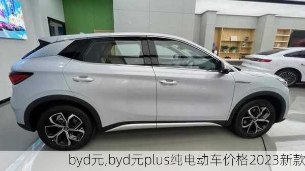 byd元,byd元plus纯电动车价格2023新款