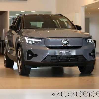 xc40,xc40沃尔沃