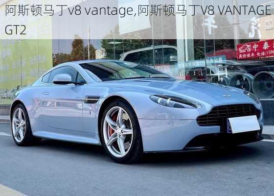 阿斯顿马丁v8 vantage,阿斯顿马丁V8 VANTAGE GT2