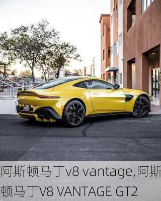 阿斯顿马丁v8 vantage,阿斯顿马丁V8 VANTAGE GT2