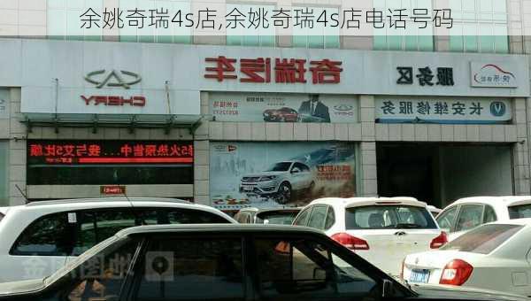 余姚奇瑞4s店,余姚奇瑞4s店电话号码