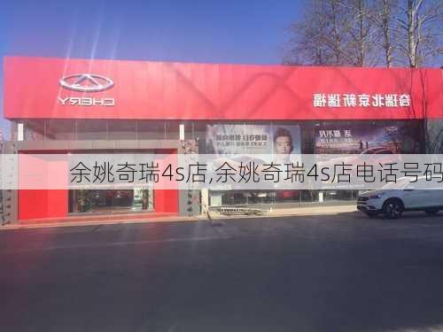 余姚奇瑞4s店,余姚奇瑞4s店电话号码