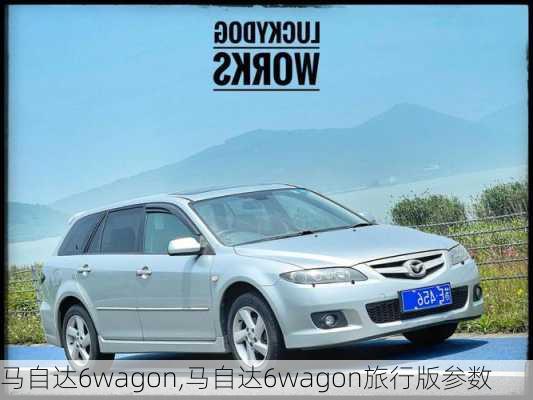 马自达6wagon,马自达6wagon旅行版参数