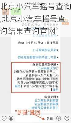 北京小汽车摇号查询,北京小汽车摇号查询结果查询官网