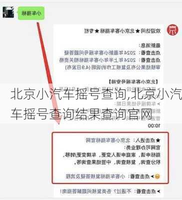 北京小汽车摇号查询,北京小汽车摇号查询结果查询官网