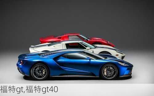 福特gt,福特gt40