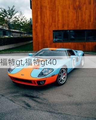 福特gt,福特gt40