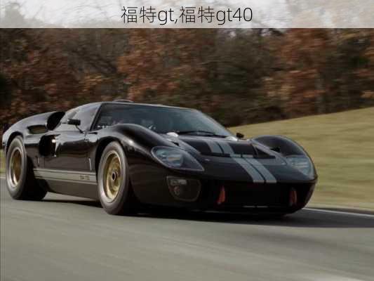 福特gt,福特gt40