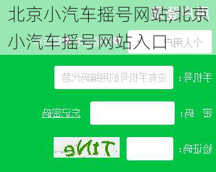 北京小汽车摇号网站,北京小汽车摇号网站入口