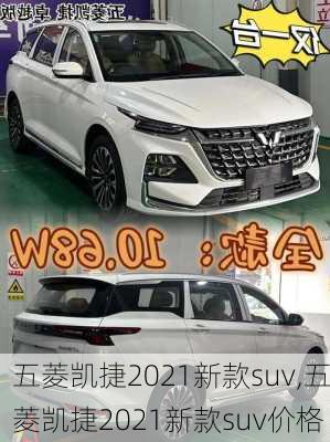 五菱凯捷2021新款suv,五菱凯捷2021新款suv价格