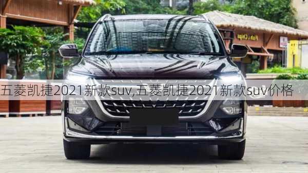 五菱凯捷2021新款suv,五菱凯捷2021新款suv价格