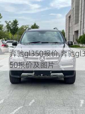 奔驰gl350报价,奔驰gl350报价及图片