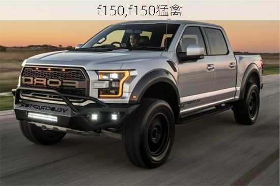 f150,f150猛禽