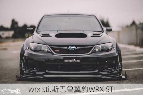 wrx sti,斯巴鲁翼豹WRX STI