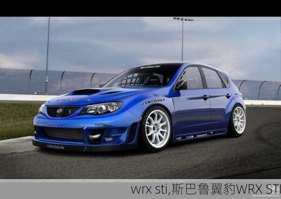 wrx sti,斯巴鲁翼豹WRX STI