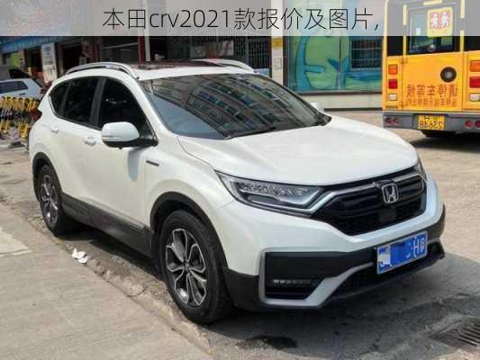 本田crv2021款报价及图片,