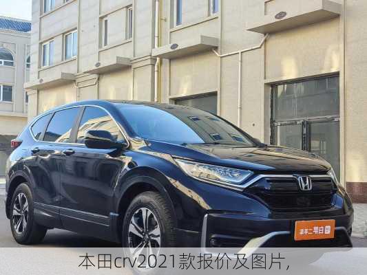 本田crv2021款报价及图片,