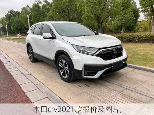 本田crv2021款报价及图片,