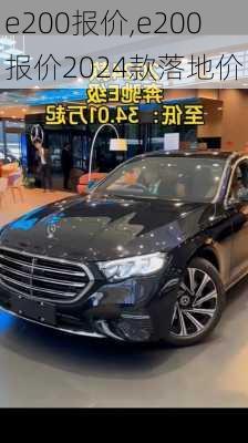 e200报价,e200报价2024款落地价