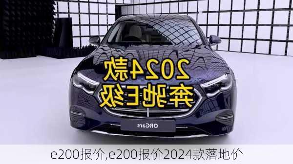 e200报价,e200报价2024款落地价