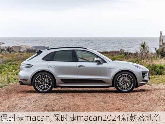 保时捷macan,保时捷macan2024新款落地价