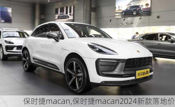 保时捷macan,保时捷macan2024新款落地价