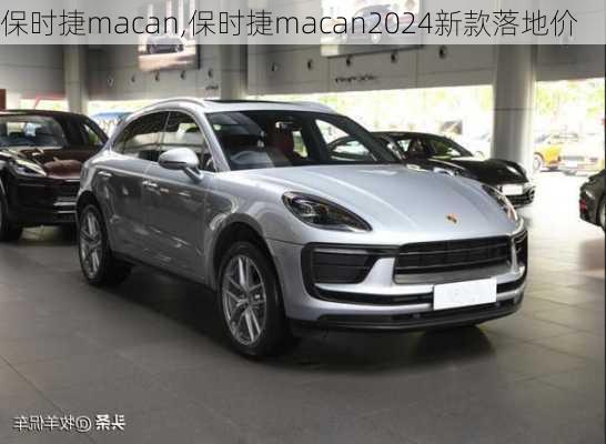 保时捷macan,保时捷macan2024新款落地价