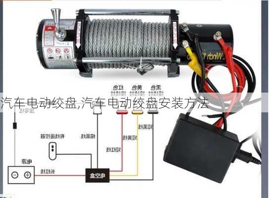 汽车电动绞盘,汽车电动绞盘安装方法
