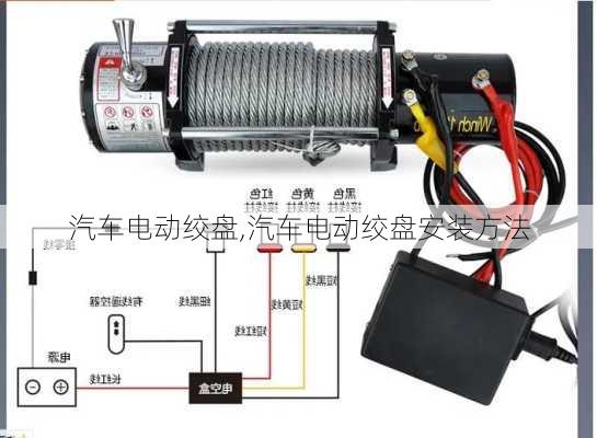 汽车电动绞盘,汽车电动绞盘安装方法