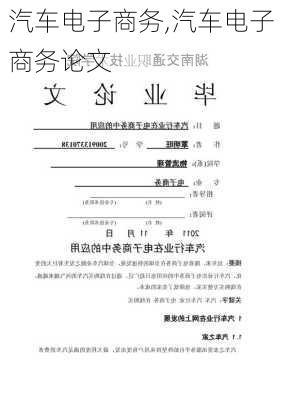 汽车电子商务,汽车电子商务论文