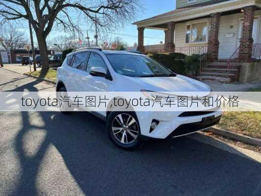 toyota汽车图片,toyota汽车图片和价格