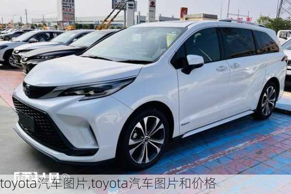 toyota汽车图片,toyota汽车图片和价格