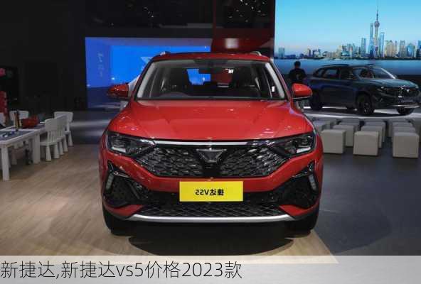 新捷达,新捷达vs5价格2023款