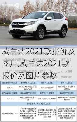 威兰达2021款报价及图片,威兰达2021款报价及图片参数