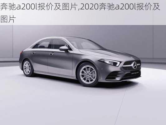 奔驰a200l报价及图片,2020奔驰a200l报价及图片