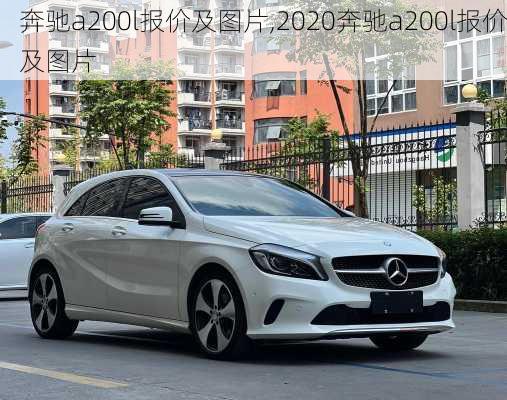 奔驰a200l报价及图片,2020奔驰a200l报价及图片