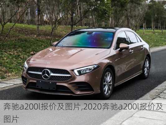 奔驰a200l报价及图片,2020奔驰a200l报价及图片