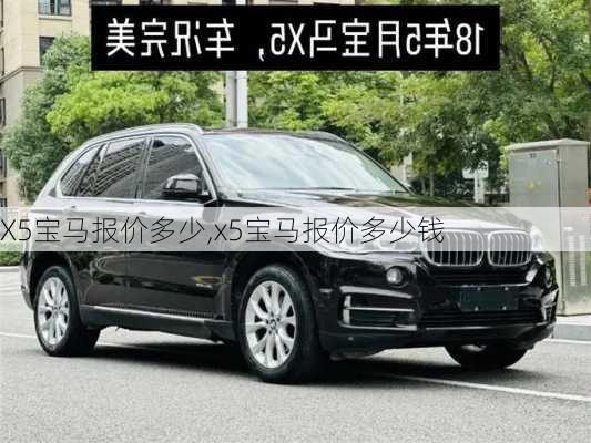 X5宝马报价多少,x5宝马报价多少钱